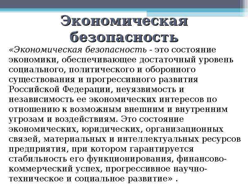 Экономическая безопасность это