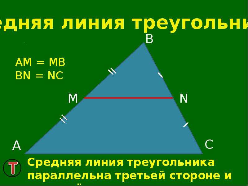 Подобные треугольники параллельны. Средняя линия треугольника. Подобные треугольники средняя линия. Средняя линия треугольника равна половине третьей стороны. Средняя линия треугольника параллельна третьей стороне.