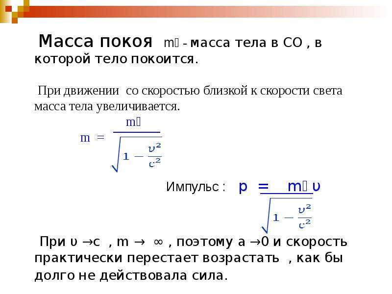 Масса частицы больше массы электрона в. Релятивистская масса. Релятивистская физика масса. Релятивистская сила. Релятивистский Импульс формула.