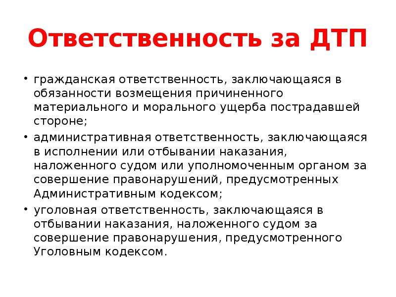 Обязанность компенсации. Ответственность за ДТП. Виды ответственности за ДТП. Уголовная ответственность за ДТП. Административная ответственность при ДТП.