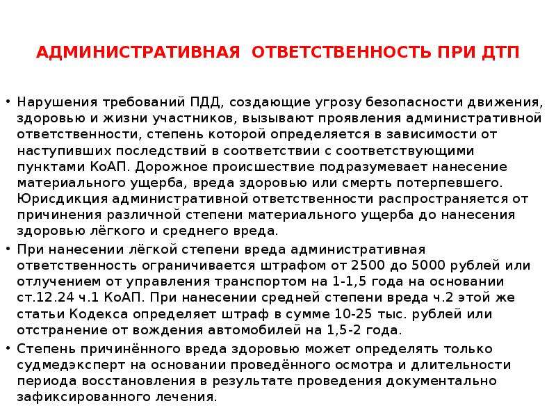 Уголовная ответственность водителя. Административная ответственность при ДТП.