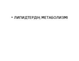 Липидтердің метаболизмі