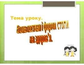 Правильна постава підліткив. Комплекс вправ для профілактики плоскостопості