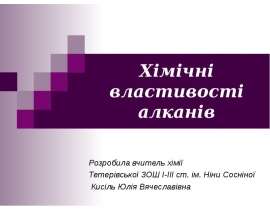 Хімічні властивості алканів