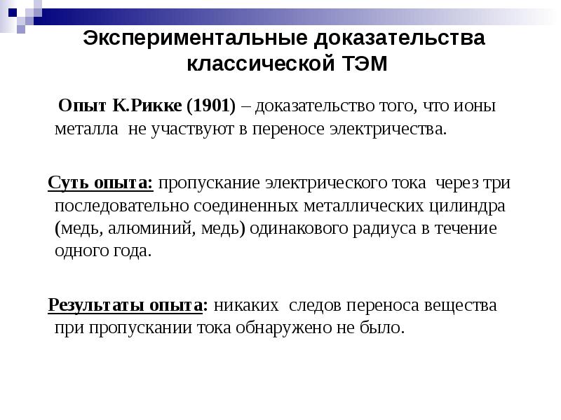 Экспериментальное подтверждение. Экспериментальные доказательства. Экспериментальные доказательства электронной теории.. Опытное подтверждение проводимости металлов. Опытные доказательства электронной проводимости металлов.