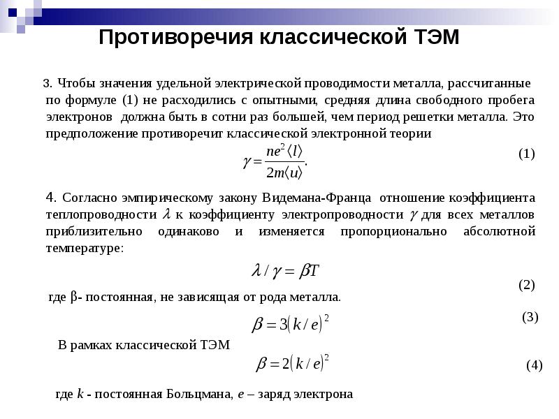 Какой проводимостью обладают металлы. Классическая теория проводимости металлов. Классическая теория электропроводности металлов. Классическая электронная теория электропроводности металлов. Проводимость металлов таблица.