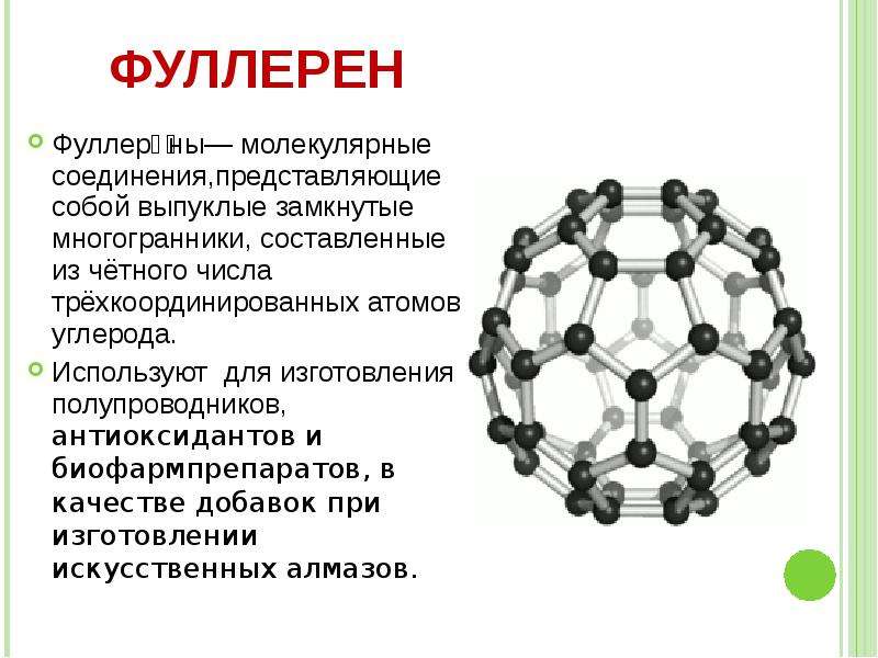 Соединения углерода в организме. Фуллерен строение кристаллической решетки. Карбин и фуллерен. Фуллерен структура кристаллической решётки. Кристаллическая структура фуллерена.