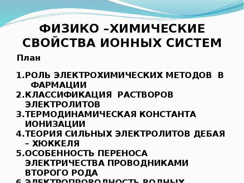 Свойства ионной