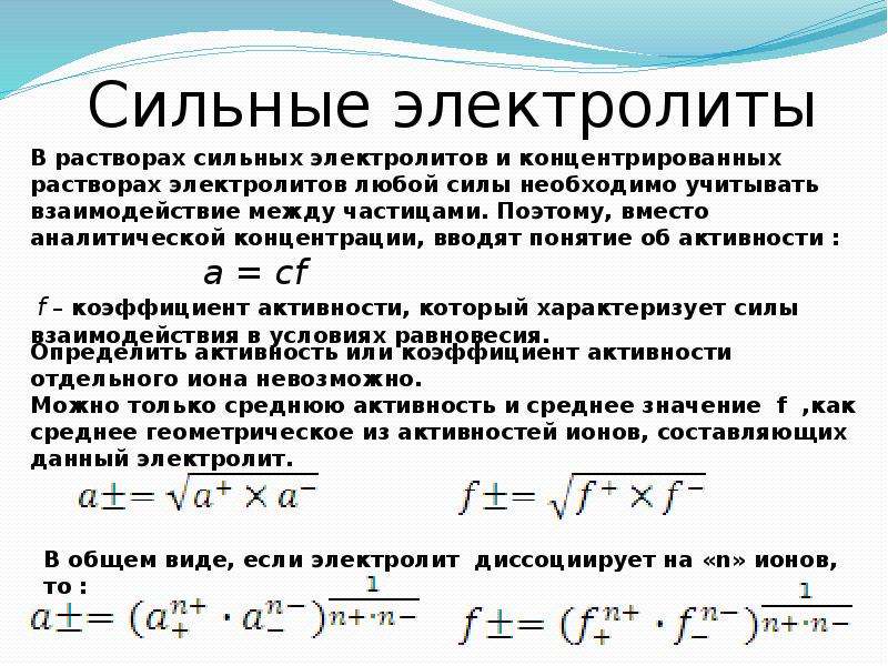 Активность раствора. Коэффициент активности сильных электролитов. Активность раствора электролита. Коэффициент активности и активность электролита в растворе.. Активность электролита формула.