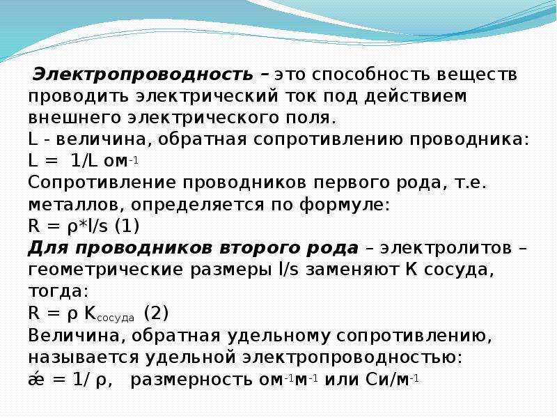 Проводящее вещество. Электропроводность. Электропроводность металлов. Электропроводность это в химии. Электропроводность веществ.