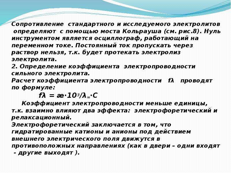 Расчет электролитов. Мостик Кольрауша для измерения Удельной электропроводности. Кольрауша для сильных электролитов.. Формула Кольрауша для сильных электролитов. Закон Кольрауша в электрохимии.