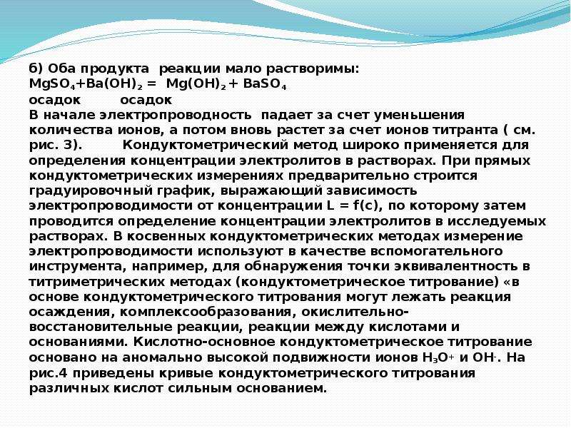 Кондуктометрическое титрование пр реакции комплесообразваония.