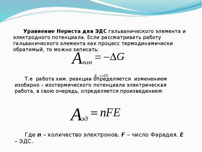 Химические свойства ионов. Изобарно-изотермический потенциал гальванического. Изменение изобарно изотермического потенциала формула Электрохимия. Формула ЭДС Электрохимия. Уравнение Грэма Электрохимия.