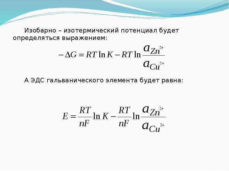 Химические свойства ионов. Изобарно-изотермический потенциал. Изменение изобарно изотермического потенциала. Изобарно-изотермический потенциал реакции. Как рассчитать изменение изобарно- изотермического потенциала.