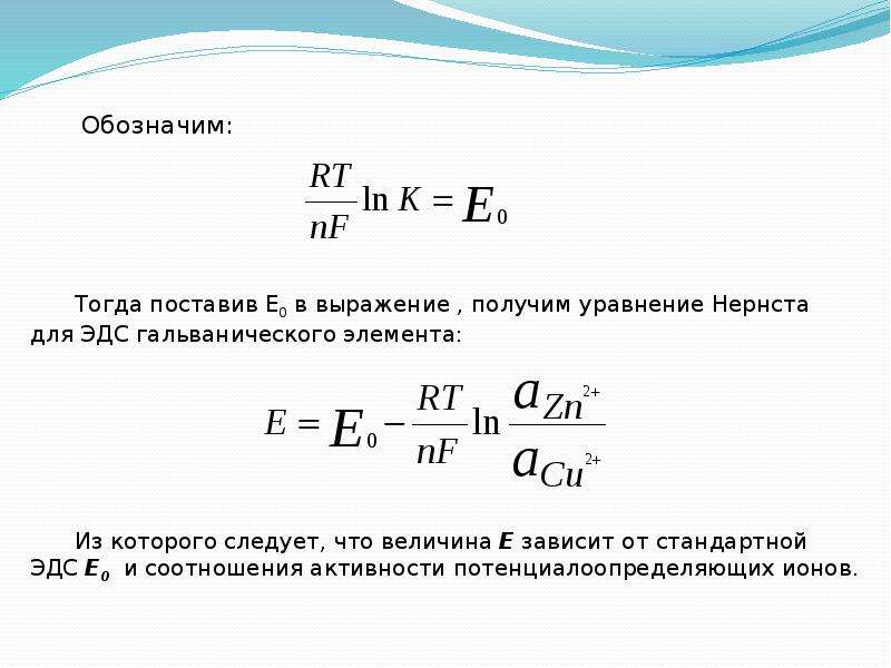 Электрохимия. Уравнение Нернста в химии Электрохимия. Электрохимия формулы. Уравнение Нернста для ЭДС гальванического элемента. Уравнение Нернста для ЭДС.