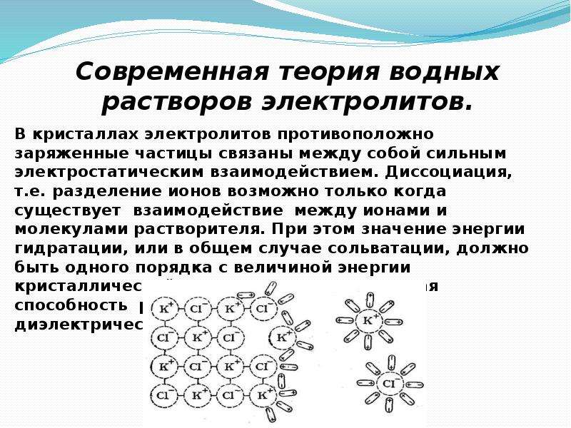 Химические свойства растворов. Теория водных растворов электролитов. Физико-химические свойства растворов электролитов. Современная теория электролитов. Современная теория растворов.