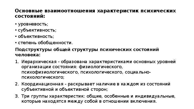 Характеристика отношений. Основные характеристики психических состояний. Характеристики (параметры) психических состояний. Характер как психический феномен. Психическое состояние ребенка и его основные характеристики.