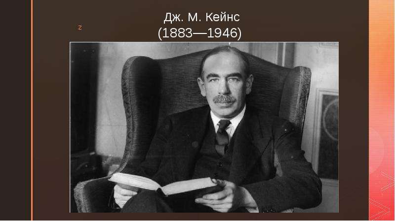 Дж. М. Кейнс (1883—1946)