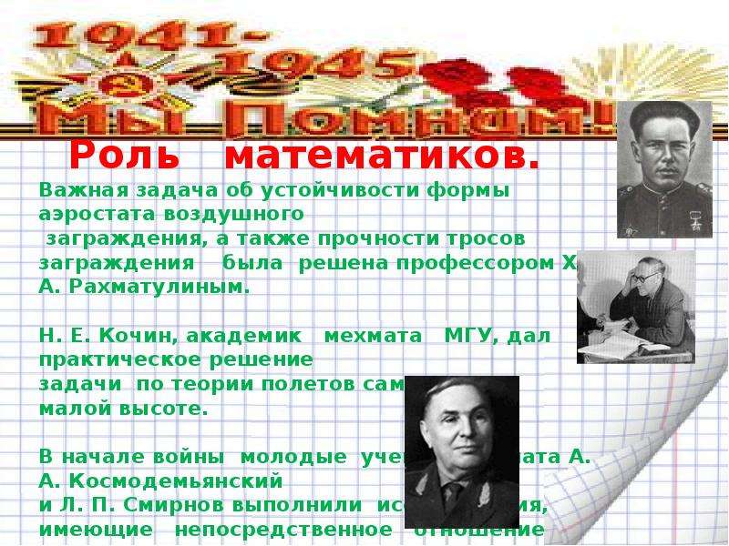 Математики великой отечественной. Великие математики Великой Отечественной войны. Математики и их открытия в годы Великой Отечественной. Математические открытия в ВОВ. Открытия в Великую отечественную войну.