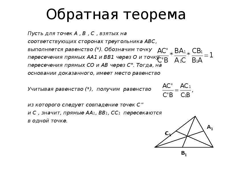 Теорема чевы. Теорема Чевы доказательство 8 класс. Теорема Чевы для треугольника. Обратная теорема Чевы.