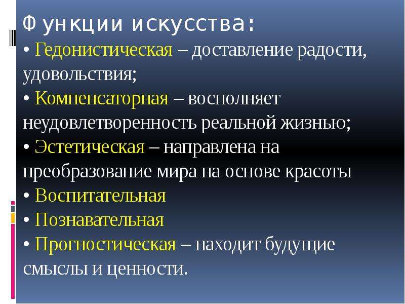 Функции художественной культуры. Компенсаторная функция искусства. Гедонистическая функция искусства. Компенсаторная функция искусства примеры. Гедонистическая функция культуры.