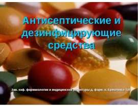 Антисептические и дезинфицирующие средства