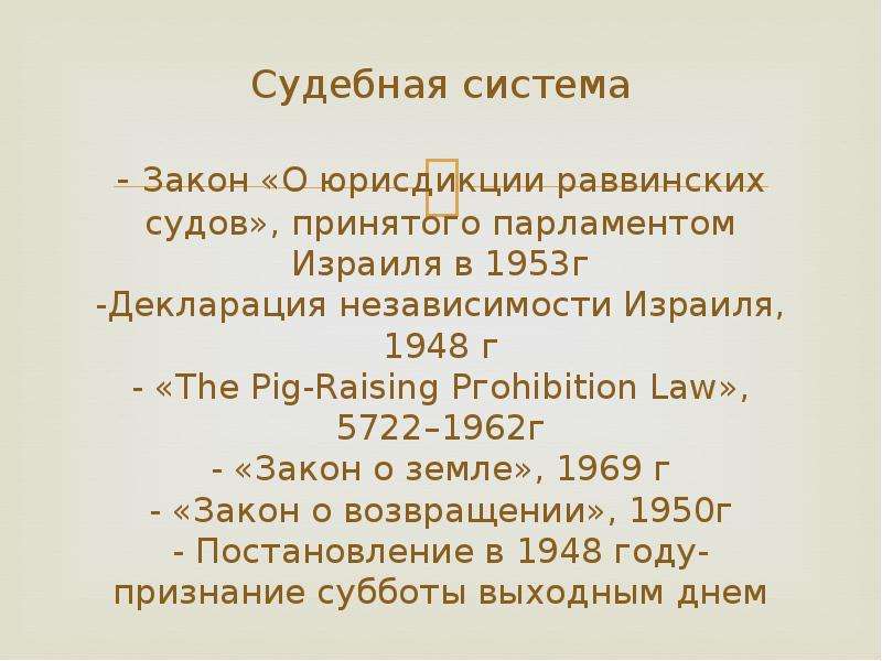 Судебная система - Закон «О юрисдикции раввинских судов», принятого парламентом Израиля в 1953г -Дек