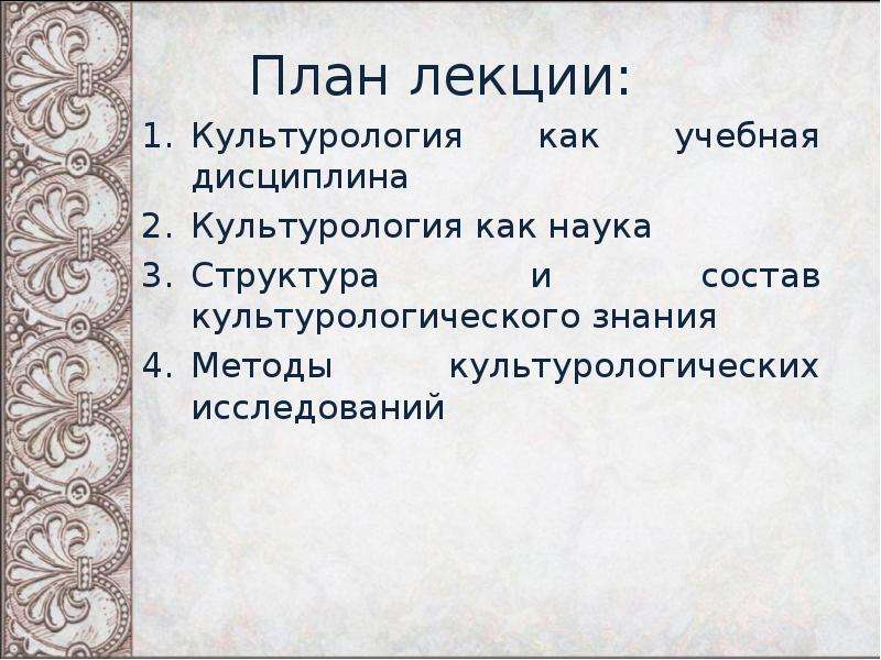 Дисциплина культурология