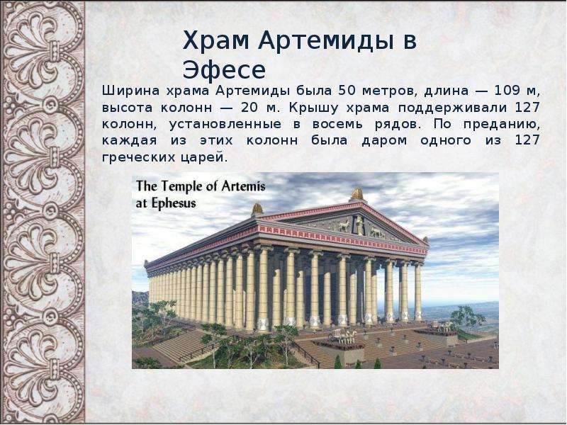 Храм артемиды в эфесе как нарисовать