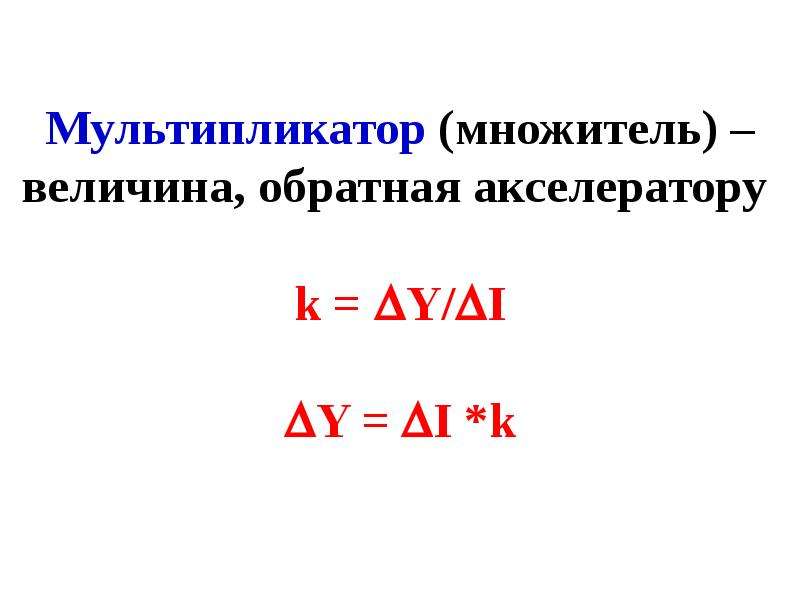 Метод мультипликатора. Мультипликатор. Мультипликатор и акселератор. Виды мультипликаторов. Формулы мультипликатора и акселератора.