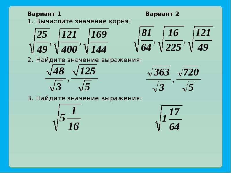 Корень 0 81 вычислить. Вычислить квадратный корень из числа. Извлечение корня десятичных дробей. Квадратный корень 16.16.