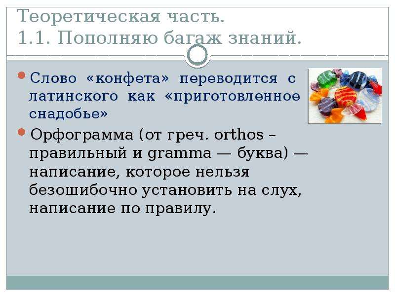 Сладкая орфография проект