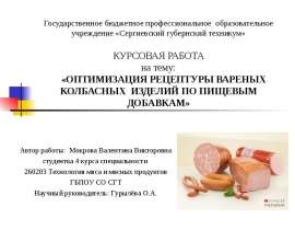 Курсовая работа. Оптимизация рецептуры вареных колбасных изделий по пищевым добавкам