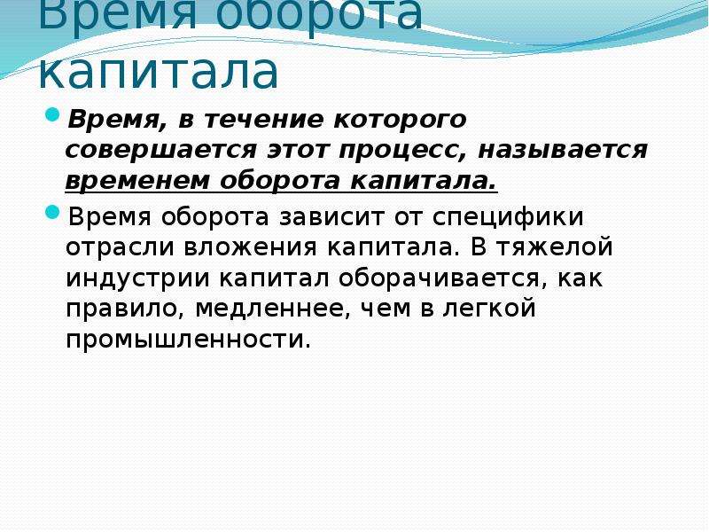 Природный капитал. Скорость оборота капитала. Время скорость оборота капитала и прибыль. Время оборота. Время оборота основного капитала.