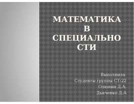Математика в специальности