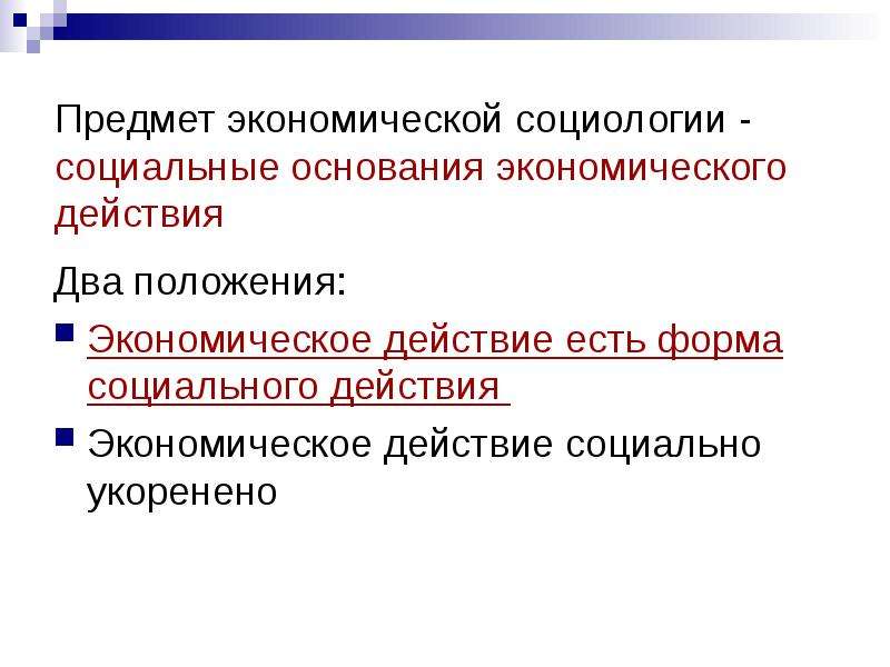 Социальные основания. Предмет экономической социологии. Объект экономической социологии. Предмет и объект экономической социологии. Что изучает экономическая социология.