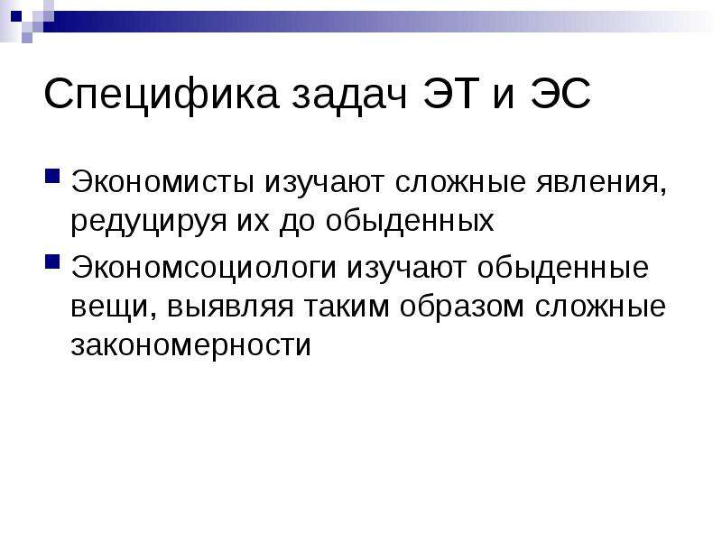 Сложно изучаемый. Задачи экономиста. Что изучают экономисты. Специфика заданий. Что изучают Экономсоциологи.