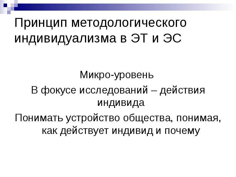 Экономика индивидуализма. Методологический индивидуализм. Принципы поведения индивида.