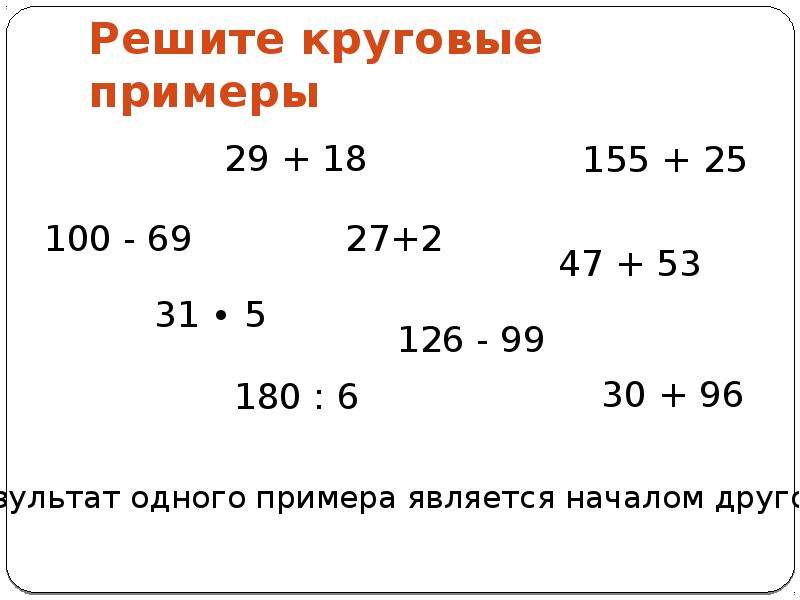 30 6 6 40 7 7. Решение круговых примеров. Примеры круговых примеров. Круговые примеры математика. Как решать круговые примеры.