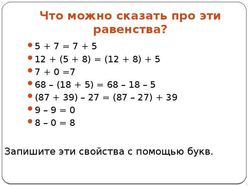 Запишите свойство 2. Буквенная запись сложения и вычитания. Буквенная запись свойств сложения и вычитания. Буквенная запись свойств сложения и вычитания 5 класс примеры. Как понять? Буквенная запись свойств сложения и вычитания.