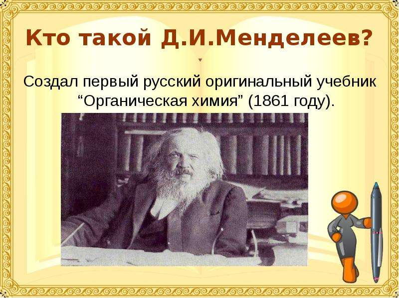 Открытия менделеева в химии. Что создал Менделеев. Д И Менделеев презентация. Менделеев и первая органическая химия.