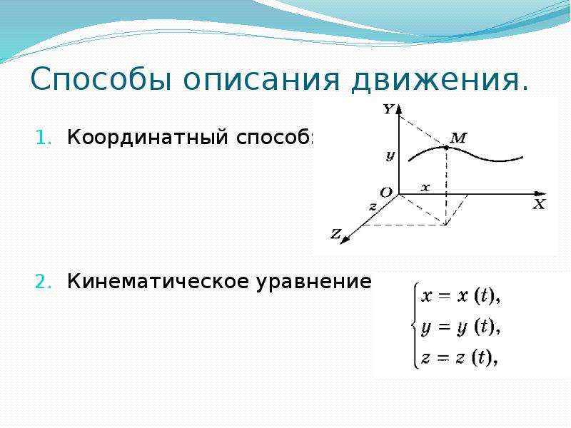 Описание движения точки. Векторная и координатная формы описания движения. Координатный способ описания механического движения. Векторный и координатный способы описания движения. Способы описания движения точки.