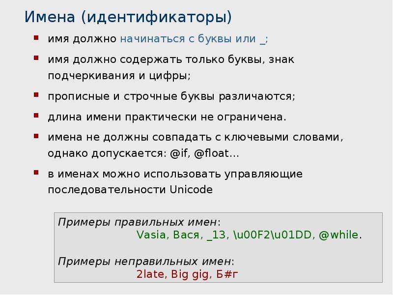 Имя должно. Имена индификаторов. Имена идентификаторов. Недопустимые имена идентификаторов. Допустимые имена идентификаторов.