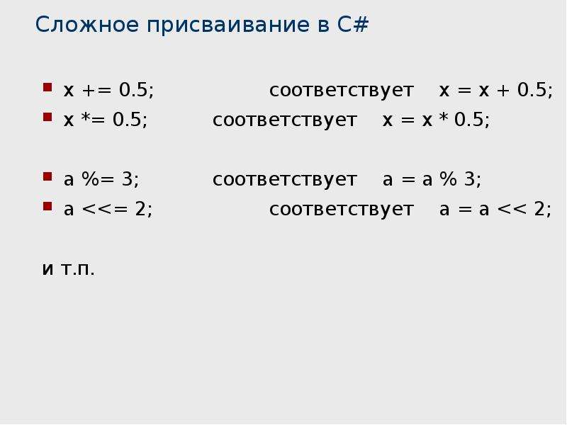 Соответствовало 3. Присваивание в c#. 5% Соответствует. (X > 0); В C#.