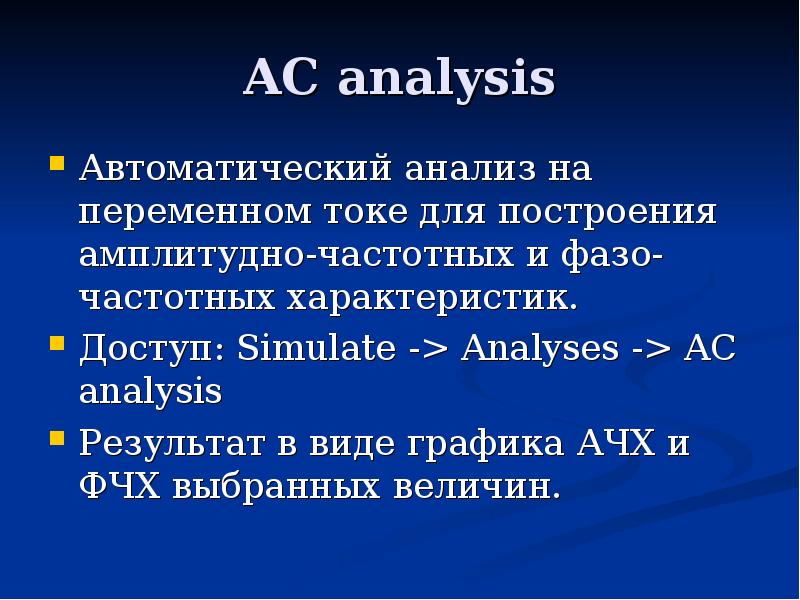 Анализ ас