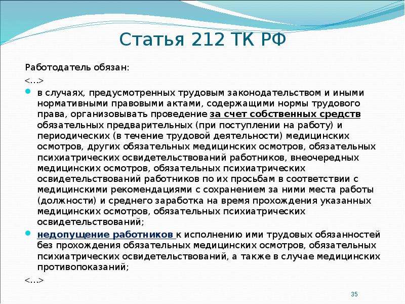 Статья 135 тк. Статья 212 ТК. Правовые нормы ТК РФ. Статья 212 статья.