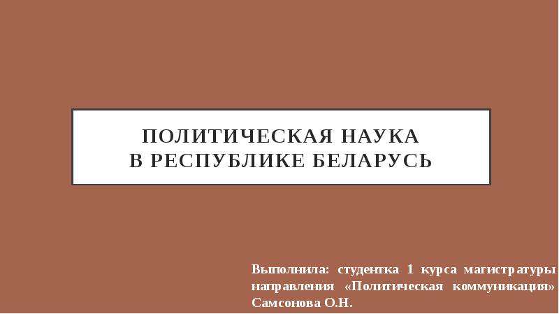 Презентация Политическая наука в республике Беларусь