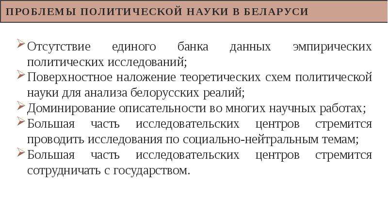 Проблемы политической науки в беларуси