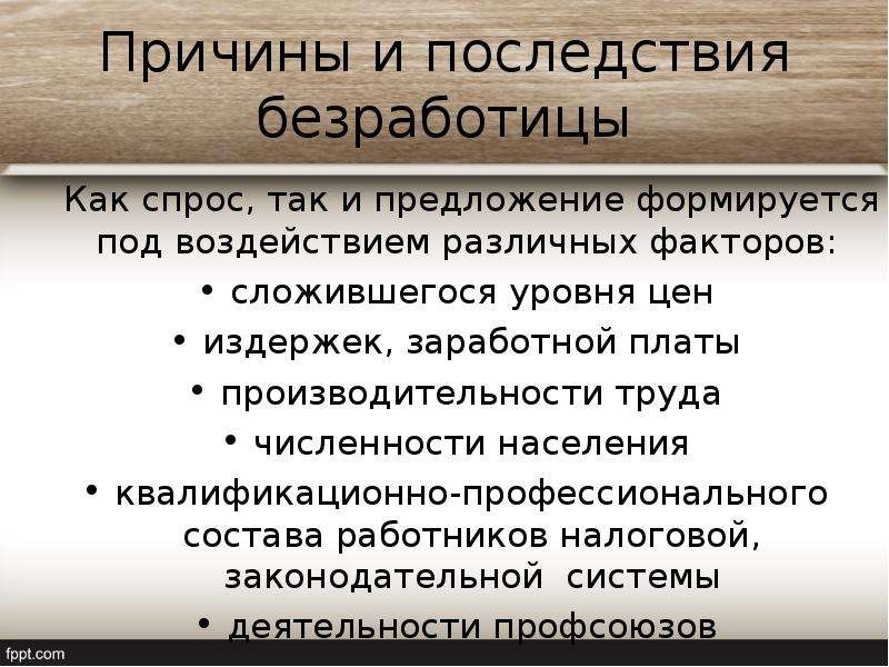 Причины и виды безработицы презентация 10 класс липсиц