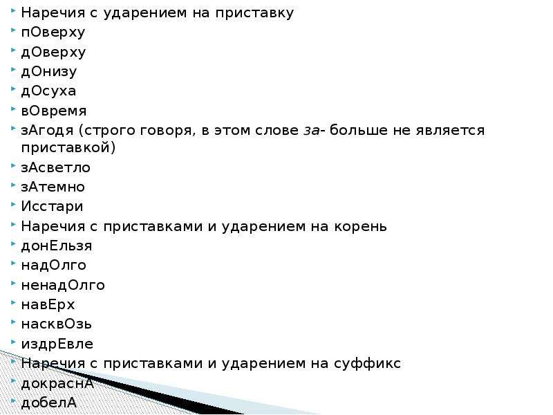 Загодя. Поверху ударение. Ударение в наречиях. Ударение в слове засветло. Добела докрасна донельзя.